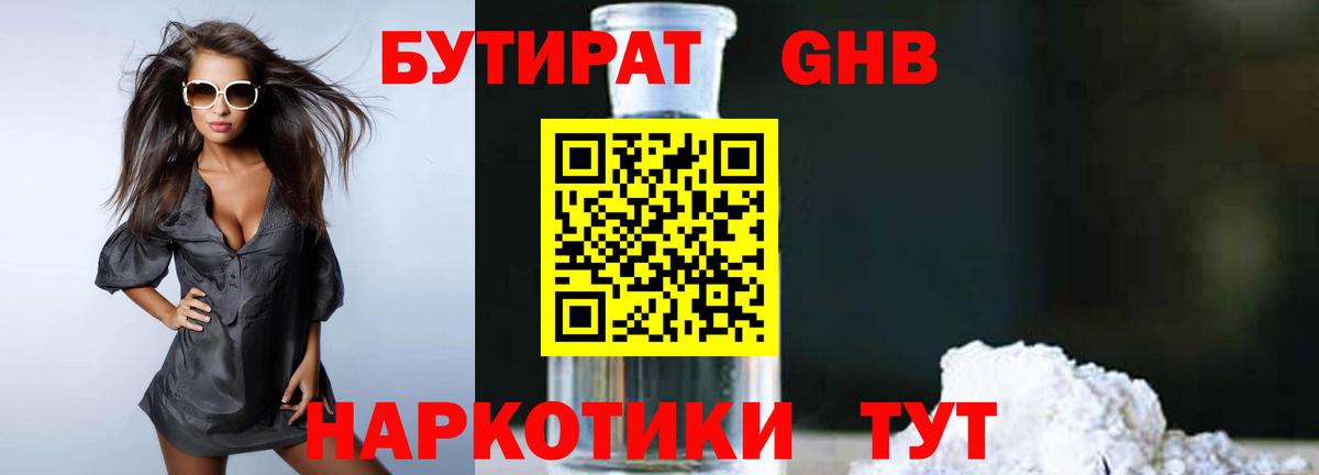 БУТИРАТ 1.4BDO Волгоград