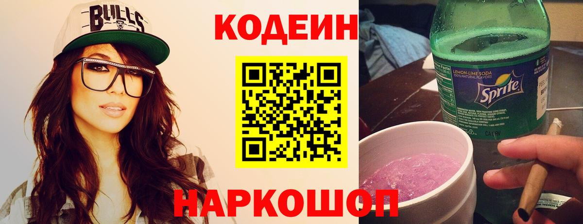 Кодеиновый сироп Lean напиток Lean (лин)  Вход с VPN  Волгоград  Кодеин Purple Drank 