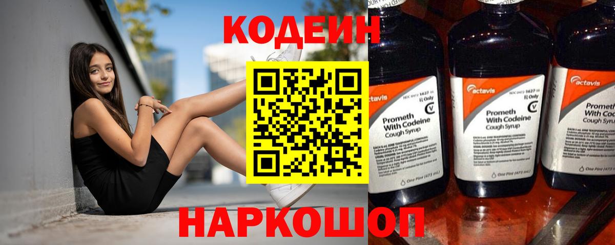 Кодеин Purple Drank Волгоград